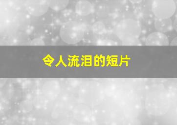 令人流泪的短片