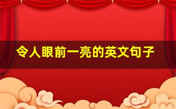 令人眼前一亮的英文句子