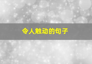 令人触动的句子