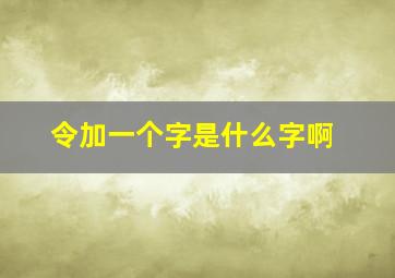 令加一个字是什么字啊