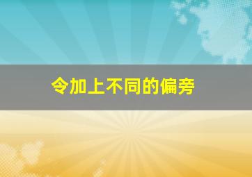 令加上不同的偏旁