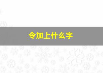 令加上什么字