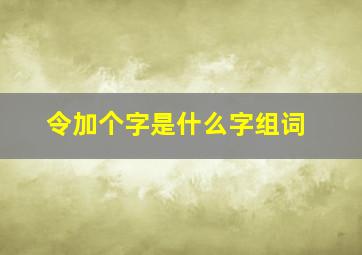 令加个字是什么字组词