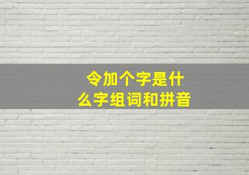 令加个字是什么字组词和拼音