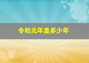 令和元年是多少年