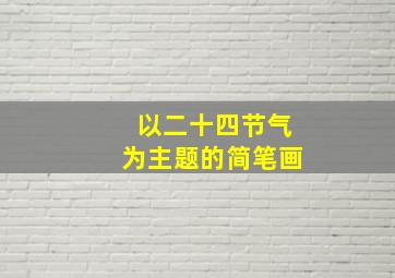 以二十四节气为主题的简笔画