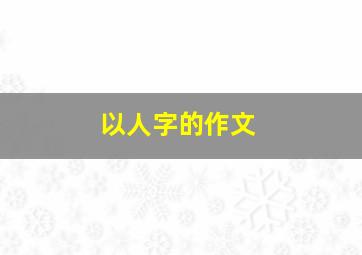 以人字的作文