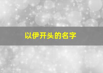 以伊开头的名字