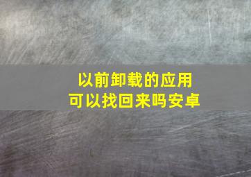 以前卸载的应用可以找回来吗安卓