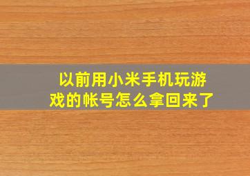 以前用小米手机玩游戏的帐号怎么拿回来了