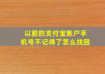 以前的支付宝账户手机号不记得了怎么找回