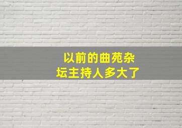 以前的曲苑杂坛主持人多大了