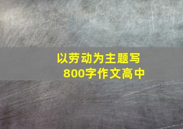 以劳动为主题写800字作文高中