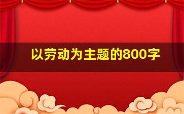 以劳动为主题的800字