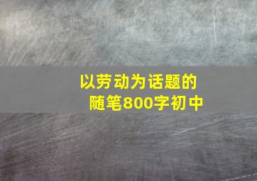 以劳动为话题的随笔800字初中