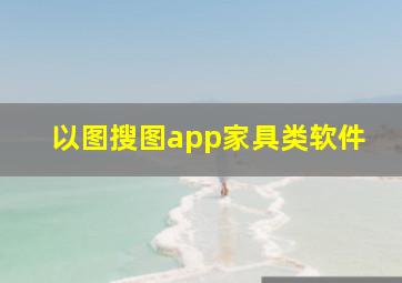 以图搜图app家具类软件