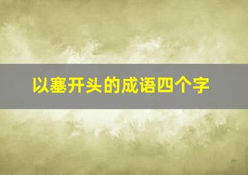 以塞开头的成语四个字