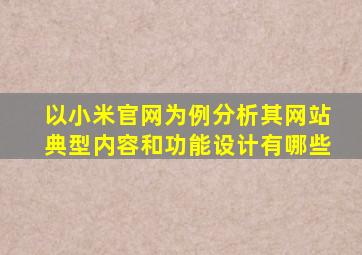 以小米官网为例分析其网站典型内容和功能设计有哪些