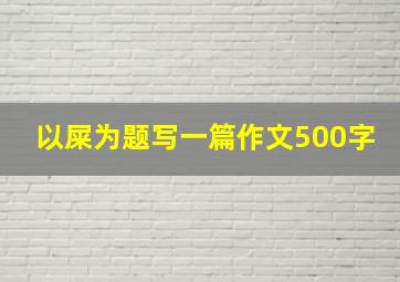 以屎为题写一篇作文500字