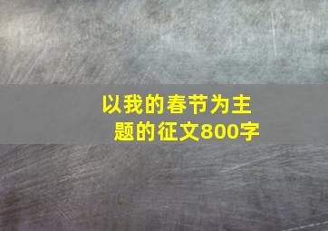 以我的春节为主题的征文800字