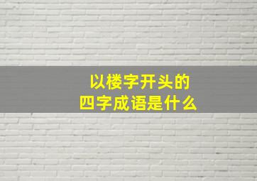 以楼字开头的四字成语是什么