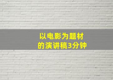 以电影为题材的演讲稿3分钟