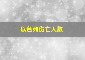 以色列伤亡人数