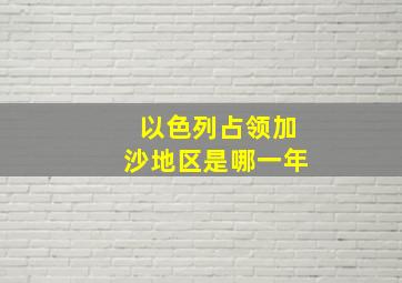 以色列占领加沙地区是哪一年