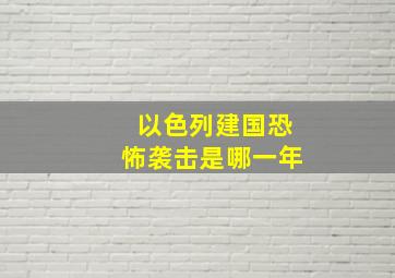 以色列建国恐怖袭击是哪一年