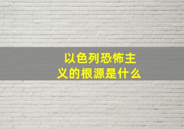 以色列恐怖主义的根源是什么