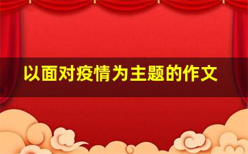 以面对疫情为主题的作文