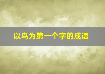 以鸟为第一个字的成语