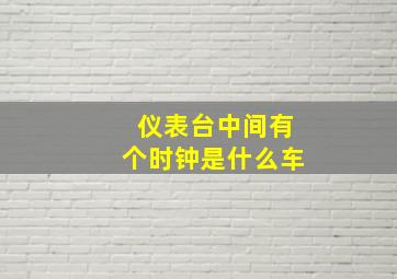 仪表台中间有个时钟是什么车