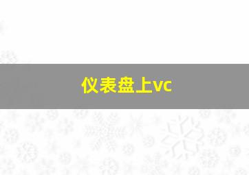 仪表盘上vc