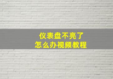 仪表盘不亮了怎么办视频教程