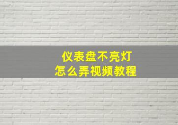 仪表盘不亮灯怎么弄视频教程