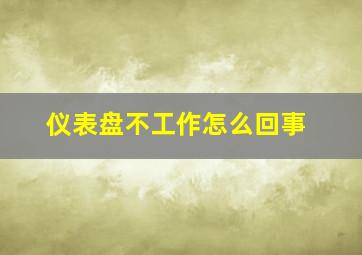 仪表盘不工作怎么回事