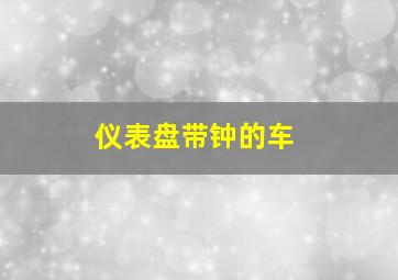 仪表盘带钟的车