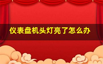 仪表盘机头灯亮了怎么办