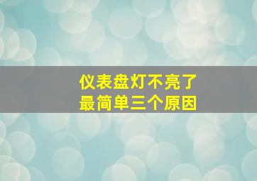 仪表盘灯不亮了最简单三个原因