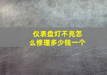 仪表盘灯不亮怎么修理多少钱一个