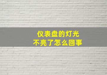 仪表盘的灯光不亮了怎么回事