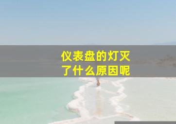 仪表盘的灯灭了什么原因呢