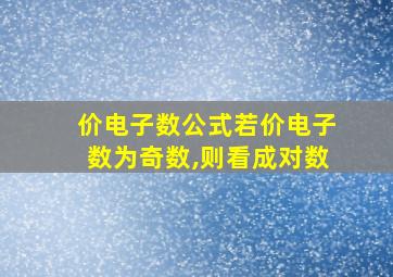 价电子数公式若价电子数为奇数,则看成对数