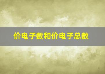 价电子数和价电子总数