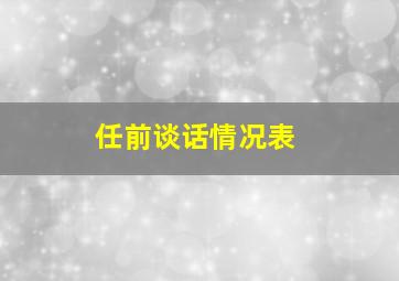 任前谈话情况表