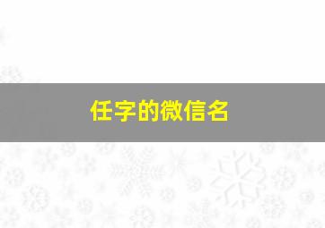 任字的微信名