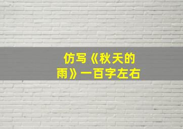 仿写《秋天的雨》一百字左右