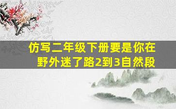 仿写二年级下册要是你在野外迷了路2到3自然段