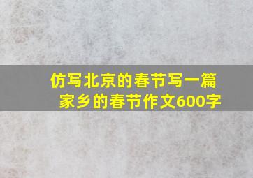 仿写北京的春节写一篇家乡的春节作文600字